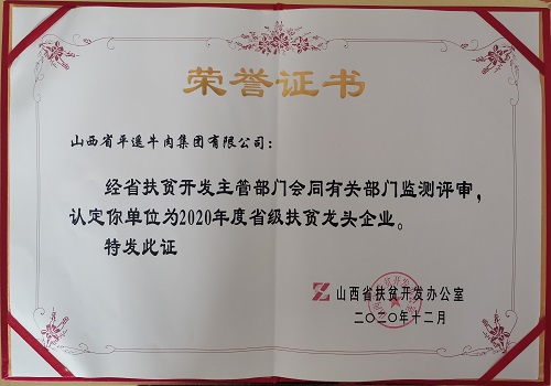 2020年度省級(jí)扶貧龍頭企業(yè)